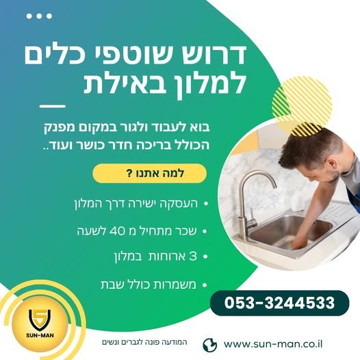 דרוש/ה שוטפי כלים למלון באילת בוא לעבוד ולגור במקום מפנק הכולל בריכה חדר כושר ועוד.. > העסקה ישירה דרך qin +