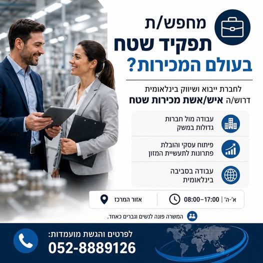 דרוש/ה איש/אשת מכירות שטח תחום חומרי גלם למזון המשרה פונה לנשים וגברים כאחד בלוד