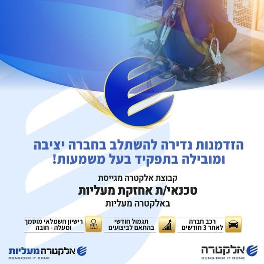 דרוש/ה טכנאי/ת מעליות בתל אביב