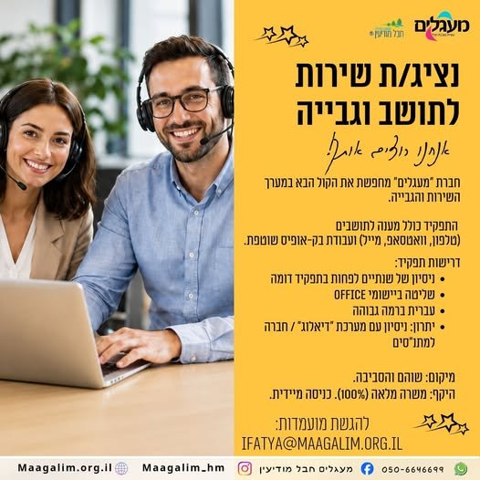 דרוש/ה את הקול הבא במערך השירות והגבייה שלנו! אנו מגייסים נציג/ת שירות לתושב וגבייה למשרה מלאה באזור שוהם והסביבה (כניסה מיידית). ​
