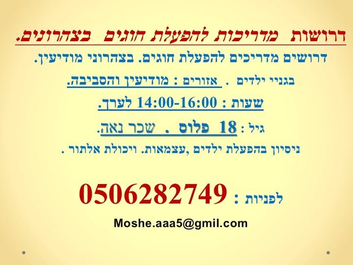 דרושות מדריכות להפעלת חונים כצהרונים. דרושים מדריכים להפעלת חוגים. בצהרוני מודיעין. בגניי ילדים . אזורים : מודיעין והסביבה