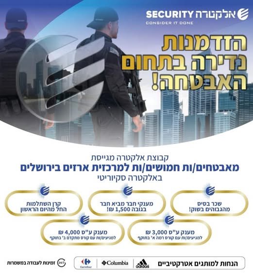 דרוש/ה מאבטחים/ות חמושים/ות למרכזית ארזים ירושלים באלקטרה SECURITY הצטרף/י לצוות שלנו ופתח/י קריירה יציבה ומתגמלת בתחום האבטחה!