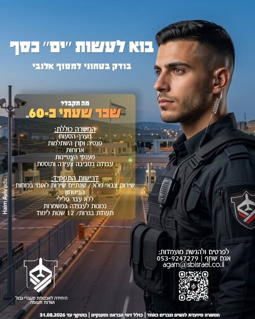 דרושים אנשי ביטחון