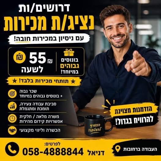 דרושים נציג/ת מכירות 55 ברחובות
