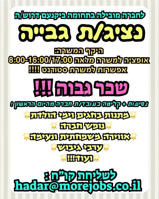 דרוש/ה נציג/ת גבייה ביקנעם