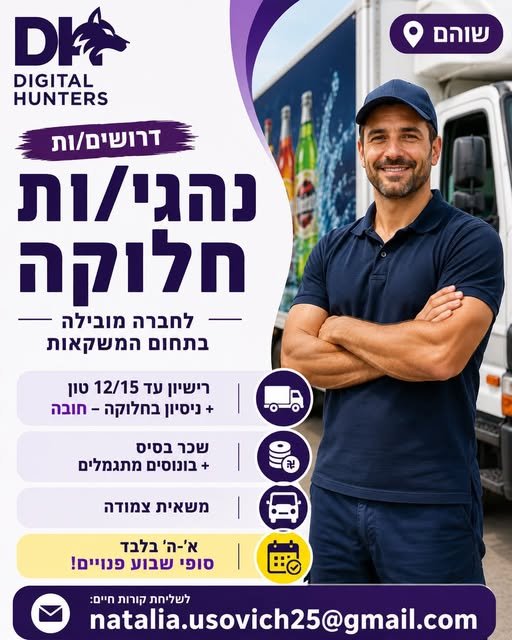 דרוש/ה עבודה יציבה כנהגי/ות חלוקה עם בשוהם