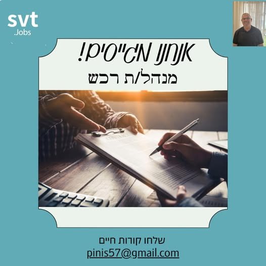 דרוש/ה מנהל/ת רכש עם ניסיון לתפקיד מאתגר ומרתק. אחריות מלאה על תהליך הרכש מא' - ת', כולל רכש חומרים, רכיבי ייצור, אריזות, שירותים ולוגיסטיקה. בניית מדיניות רכש אחידה, שמירה על בידול מותגים וביצוע ניהול מו