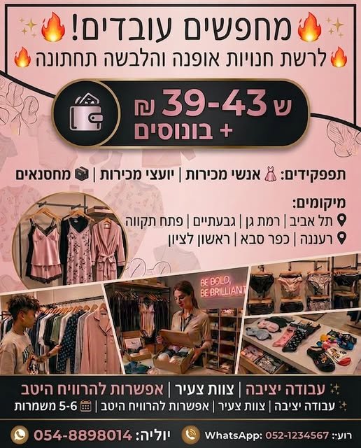 דרושים לרשת חנויות ביגוד והלבשה ותחתונה! מוכרי/ות יועצי/ות מכירה מחסנאים / מחסנאיות 39 - 43 בפתח תקווה