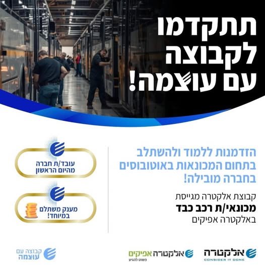 דרוש/ה מכונאי/ת רכב כבד לאשדוד באלקטרה אפיקים ההזדמנות שלכם/ן להתחיל קריירה מצליחה בסביבת עבודה תומכת ומעצימה!