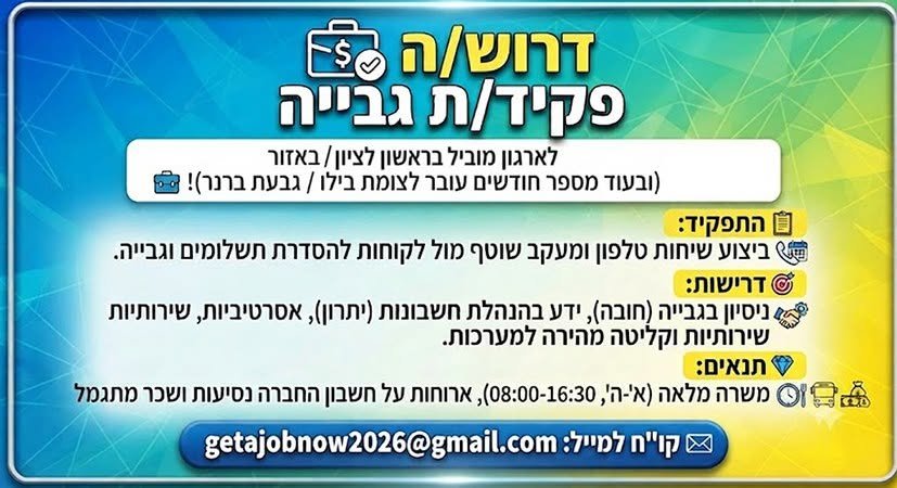 דרוש/ה אלוף/ה בגבייה לסביבה דינמית! מחפש/ת את המקום הנכון להצטיין בו? מקומך איתנו! אנחנו מחפשים פקיד/ת גבייה אסרטיבי/ת ושירותי/ת לניהול מערך הגבייה בראשון לציון