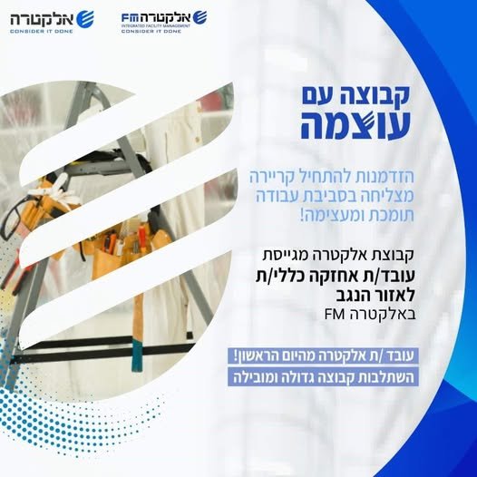דרוש/ה עובד/ת אחזקה כללי/ת צוות אדום אזור הנגב - חטיבת השירות הנייד באלקטרה FM הצטרפו אלינו בחברה המובילה בתחום, ותהיו חלק מאופק ההתפתחות והקידום המתמשך שלנו