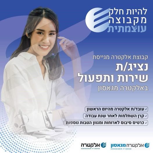 דרוש/ה נציג/ת שירות ותפעול ליבנה באלקטרה מגאסון (החלפה לחל