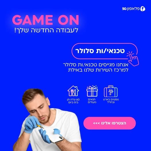 דרוש/ה טכנאי/ת סלולר למרכז השירות של פלאפון באילת ! הזדמנות להצטרף לסביבת עבודה מקצועית, לצוות איכותי ולחברה מעולה לעבוד בה