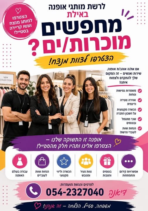 דרוש/ה באילת