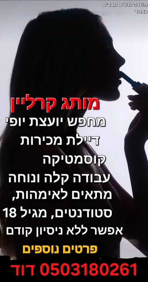 דרוש/ה יועץ/ת יופי בתל אביב
