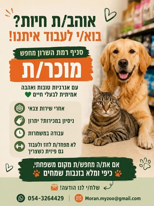דרושים את החבר/ה הבא/הצוות שלנו בסניף רמת השרון! אם אתם אוהבים חיות, יש לכם אנרגיות טובות ואהבה אמיתית לבעלי חיים – המקום שלכם איתנו! אם את/ה מרגישים שזה בול אתם