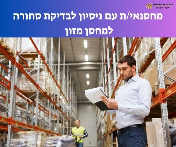 דרוש/ה מחסנאי/ת בחיפה