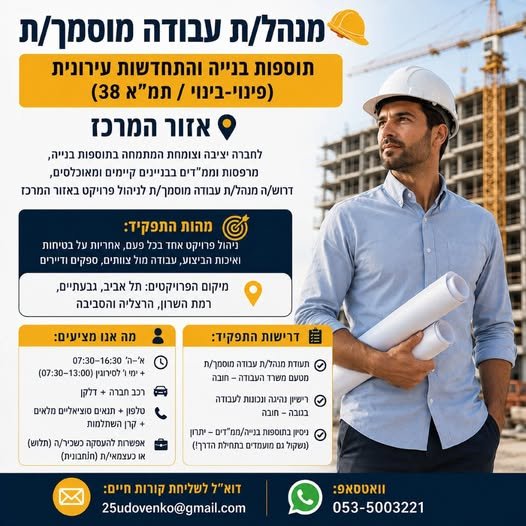 דרוש/ה מנהל/ת עבודה מוסמך/ת לניהול פרויקט באזור המרכזמיקום הפרויקטים: תל אביב, גבעתיים, רמת השרון, הרצליה והסביבה מנהל/ת עבודה מוסמך/ת ותוספות בנייה והתחדשות עירונית (פינוי - בינוי / תמ