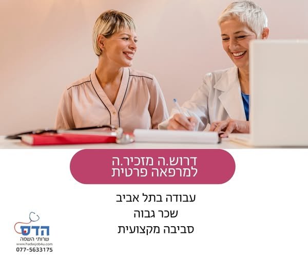 דרושים #הדס_שירותי_השמה #קריירה_בריאה #מזכירהרפואית #מזכירה_רפואית #דרושים_בתל_אביב #עבודה_במשמרות #משרות_בריאות #מרפאה_פרטית #דרושים_במרכז #משרות_אדמיניסטרציה