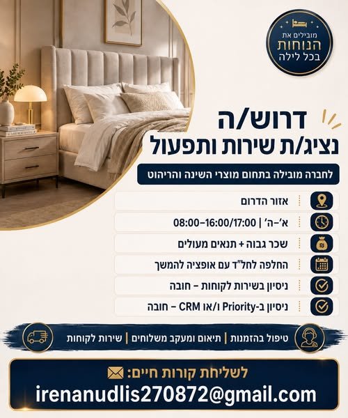 דרוש/ה נציג/ת שירות ותפעול לחברה מובילה בתחום מוצרי השינה והריהוט אזור הדרום א׳–ה׳ ו08:00–16:00/17:00