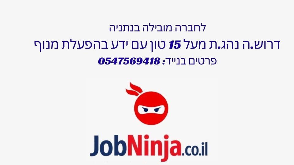 דרוש/ה נהג/ת מעל 15 טון עם ידע בהפעלת מנוף* איסוף/העברת פסולת ממקום למקום. משרה מלאה א - ו בנתניה