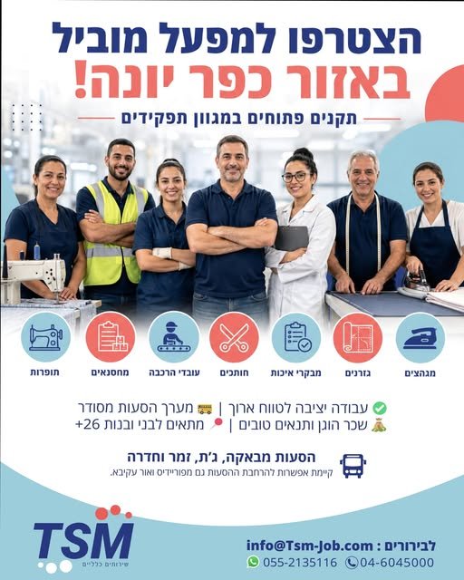 דרושים עובדי ייצור, תפירה וגזרנים באזור כפר יונה. אם את/ה חפשת/ה את ההזדמנות הבאה שלך, זו הזמן להתעורר. הצטרף/י לצוות שלנו ותהלך/י רחוק