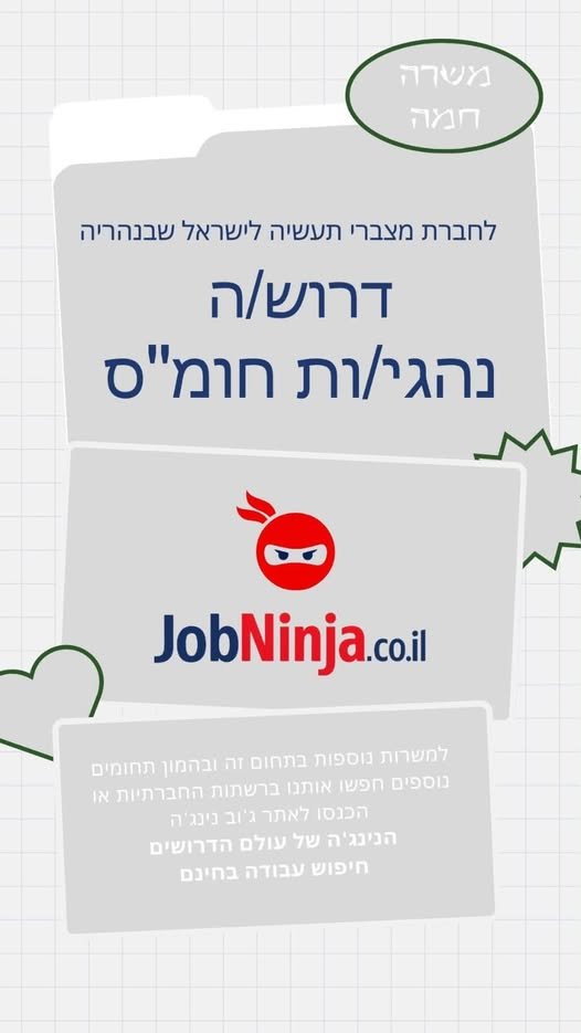 דרוש/ה נהגי/ות חומ