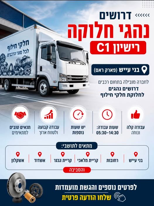 דרושים נהגי חלוקה ורישיון C1 בני עייש (פארק ראם) לחברה מובילה בתחום רכבים דרושים נהגים לחלוקת חלקי חילוף עבודה קלה ונוחה ברחובות