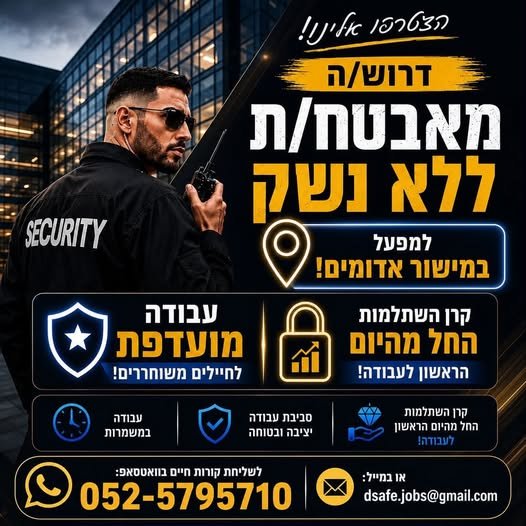 דרוש/ה מאבטח/ת למפעל במישור אדומים! מחפש/ת עבודה יציבה