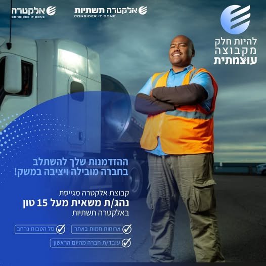 דרוש/ה נהג/ת משאית מעל 15 טון לירושלים באלקטרה תשתיות בעלי/ות רישיון נהיגה מעל 15 טון? אנחנו מגייסים וזו ההזדמנות שלך להצטרף למשפחה!