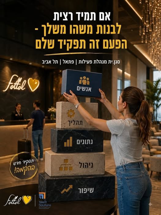 דרוש/ה מנהל/ת משאבי אנוש בתל אביב