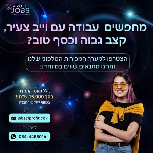 דרושים עבודה במקום עם אוירה צעירה ווייבים טובים???הצטרפו למוקד המכירות שלנו בנשר - ותהנו מתנאים מעולים! ניסיון - יתרון - לא חובה ,אנחנו כבר נהפוך אתכם לאנשי מכירות אמיתיים !
