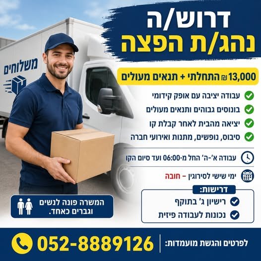 דרוש/ה נהג/ת הפצה רישיון ג' באבן יהודה