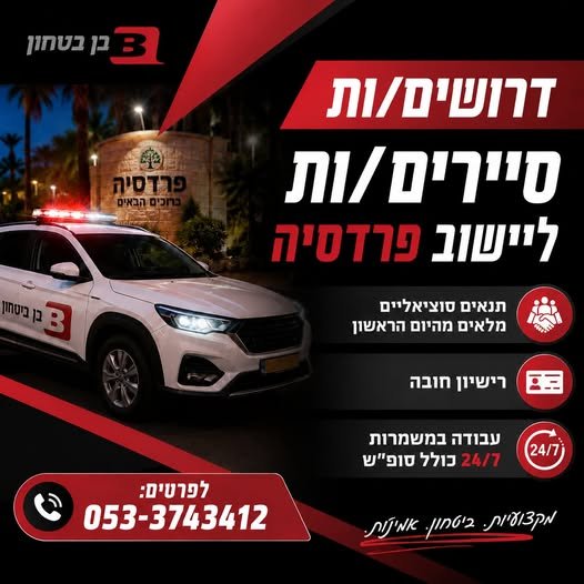 דרוש/ה סייר/ת ביטחון ליישוב פרדסיה! מחפשים עבודה יציבה