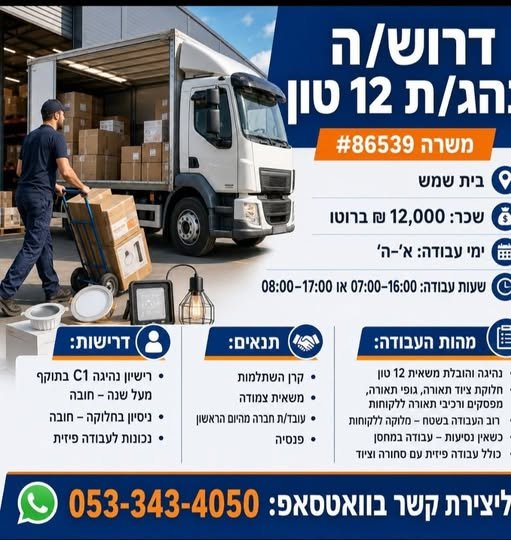 דרושים נהג/ת חלוקה לעבודה עם משאית 12 טון, הכוללת אספקת ציוד תאורה ללקוחות ועבודה במחסן לפי הצורך. פרטי המשרה: בית שמש 12,000
