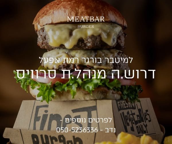 דרוש/ה מנהל/ת סרוויס למסעדת מיטבר בורגר ברמת גן