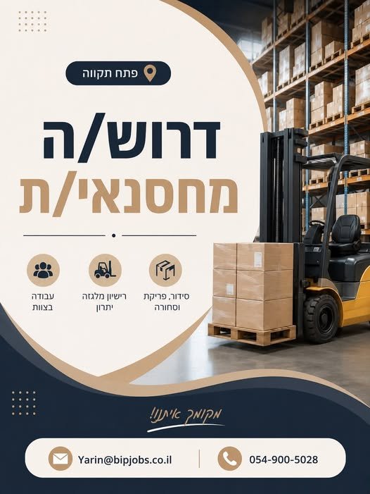 דרוש/ה מחסנאי/ת ופתח תקווה לחברה מובילה דרוש/ה מחסנאי/ת עם ניסיון קודם