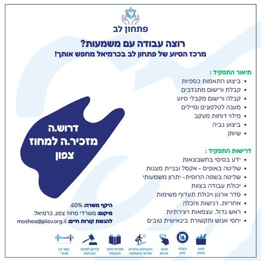 דרוש/ה עבודה עם משמעות אמיתית? מרכז הסיוע של פתחון לב בכרמיאל מחפש מזכיר.ה למחוז צפון