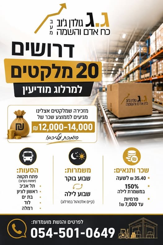 דרושים 20 מלקטים מזכירה שמלקטים אצלינו , מגיעים לממוצע wow . 2/0 ponio 6 % 35.40 לשעה שבוע בוקר ] במשמרת לילה שבוע לילה לו 2 0 פרמיות יק ees (קיים אלכוהול (anna לוד