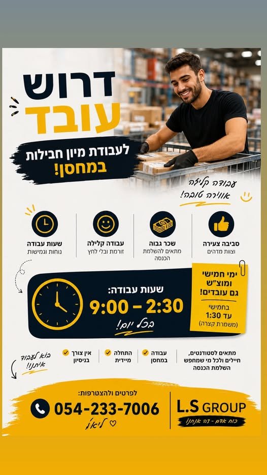 דרושים עובדים למחסן – דרום תל אביב מחפשים עבודה קלילה בשעות הערב? זו ההזדמנות שלכם! עבודה במחסן במיון חבילות ממשטחים לכלובים