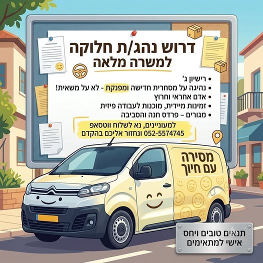 דרוש/ה נהג/ת חלוקה ולמשרה מלאה ישיון גי ן 7 על מסחרית חדישה ומפנקת - לא על משאית! > אדם אחראי וחרוץ + זמינות מיידית, מוכנות לעבודה פיזית * מגורים - פרדס חנה והסביבה למעוניינים, נא