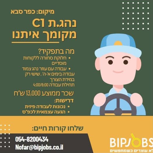 דרוש/ה.ה נהג.ת c1 עם ניסיון! מיקום: כפר סבא