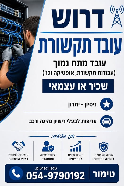 דרושים עובדים לעבודות מתח נמוך רקע טכני/ ניסיון בעבודה טכנית חובה חרוץ, אמין עבודה יציבה לטווח ארוך, עם כל התנאים סוציאליים לפי החוק רישיון נהיגה בתוקף יכולת עבודה עצמאית בתנאי שטח סדר ודיוק בחולון