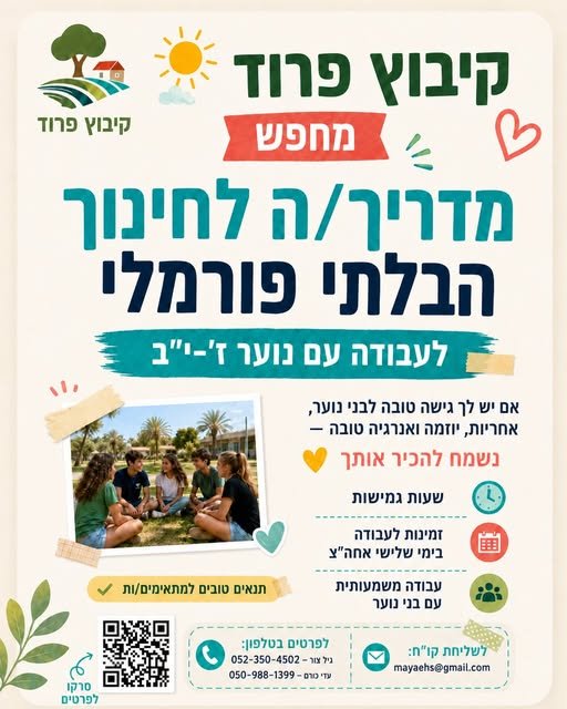 דרוש/ה מדריך/ה לנוער ז׳–י״ב תפקיד משמעותי של ליווי והדרכת בני נוער, יצירת קשר אישי והובלת פעילויות לאורך השנה מחפשים מישהו/י עם חיבור טוב לנוער, יוזמה, אחריות ורצון להיות דמות משמעותית עבורם נשמח ממש לעזרה בהפצה בכרמיאל