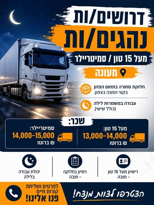 דרושים נהגים/ות מעל 15 טון / סמיטריילר – מעונה חלוקת סחורה בתחום המזון בקווי הפצה בצפון. עבודה במשמרות לילה (כולל שישי)