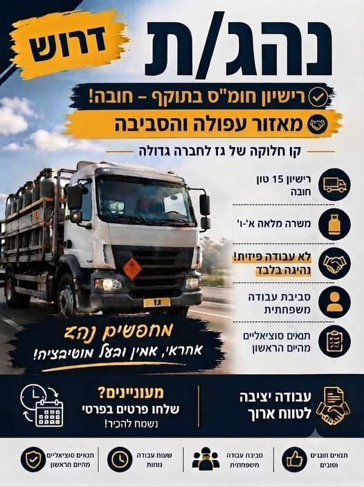 דרוש/ה נהג/ת קו חלוקה בעפולה