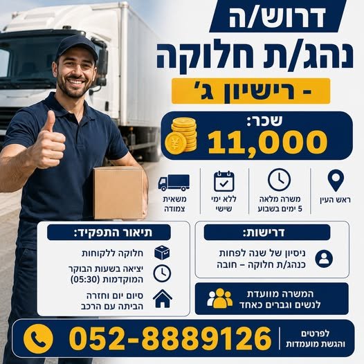 דרוש/ה נהג/ת חלוקה - רישיון ג׳ בראש העין