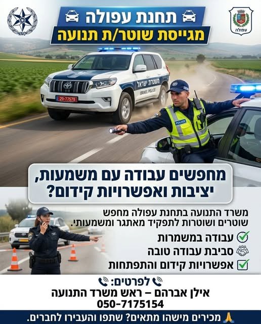 דרושים יציבות ואפשרויות קידום? תחנת עפולה מזמינה אתכם להצטרף לשורותיה! משרד התנועה בתחנה מגייס שוטרים ושוטרות לתפקיד מאתגר וחשוב מאין כמוהו. מה תקבלו? עבודה במשמרות המאפשרת גמישות סביבת עבודה תומכת, מקצועית וטובה אפשרויות אמיתיות לקידום ולה