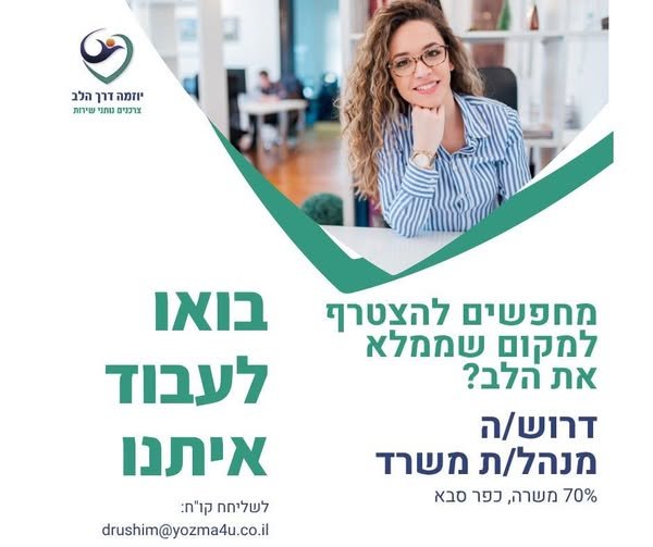 דרוש/ה מנהל/ת משרד היקף משרה: 70%, המשרה בכפ