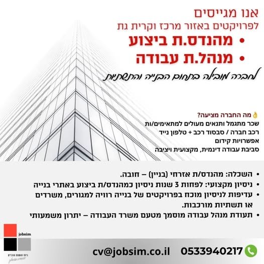 דרוש/ה לפרויקטים באזור מרכז וקרית גת מהנדס.ת ביצוע מנהל.ת עבודה לחברה מובילה בתחום הבנייה והתשתיות